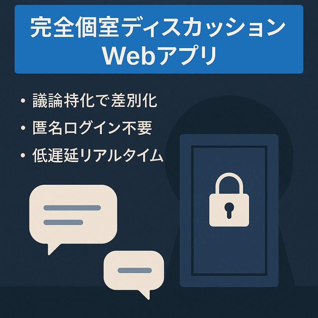 完全個室で話し合えるディスカッション専用のWebアプリ