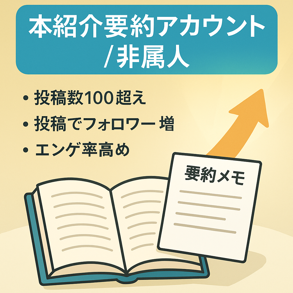 本好きな人必見！【本の紹介・要約アカウント】非属人性、過去に本の案件紹介多数あり！運用スキルも経験も必要なし！！