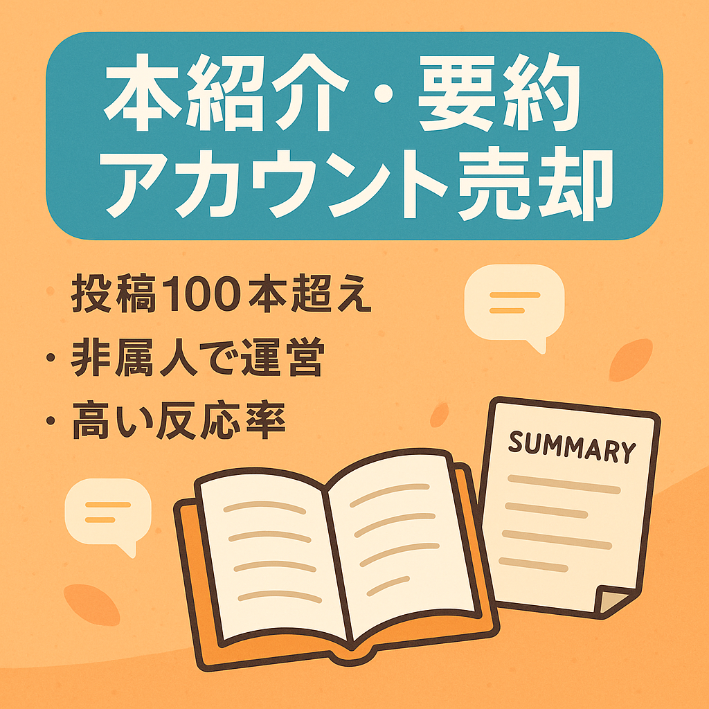 本好きな人必見！【本の紹介・要約アカウント】非属人性、過去に本の案件紹介多数あり！