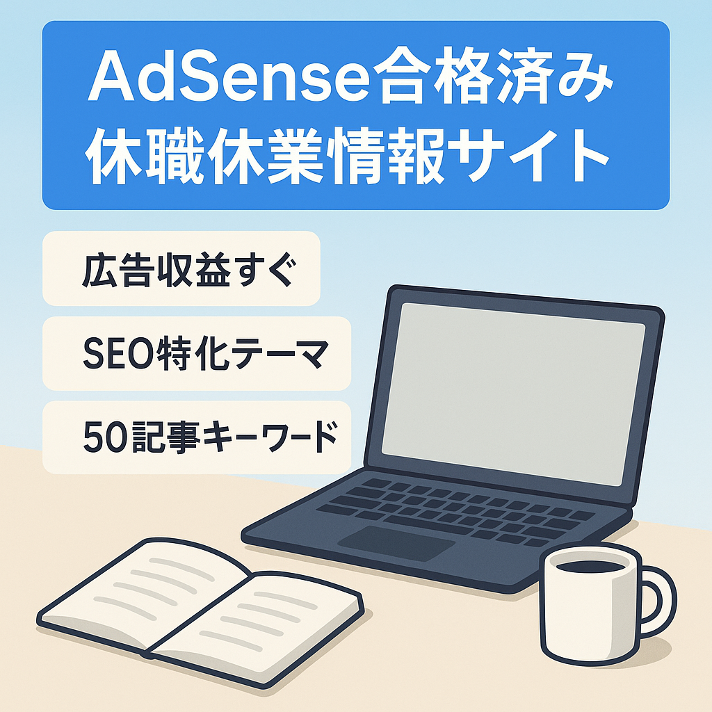 【アドセンス合格済み】休職や休業に特化した仕事系の情報メディア