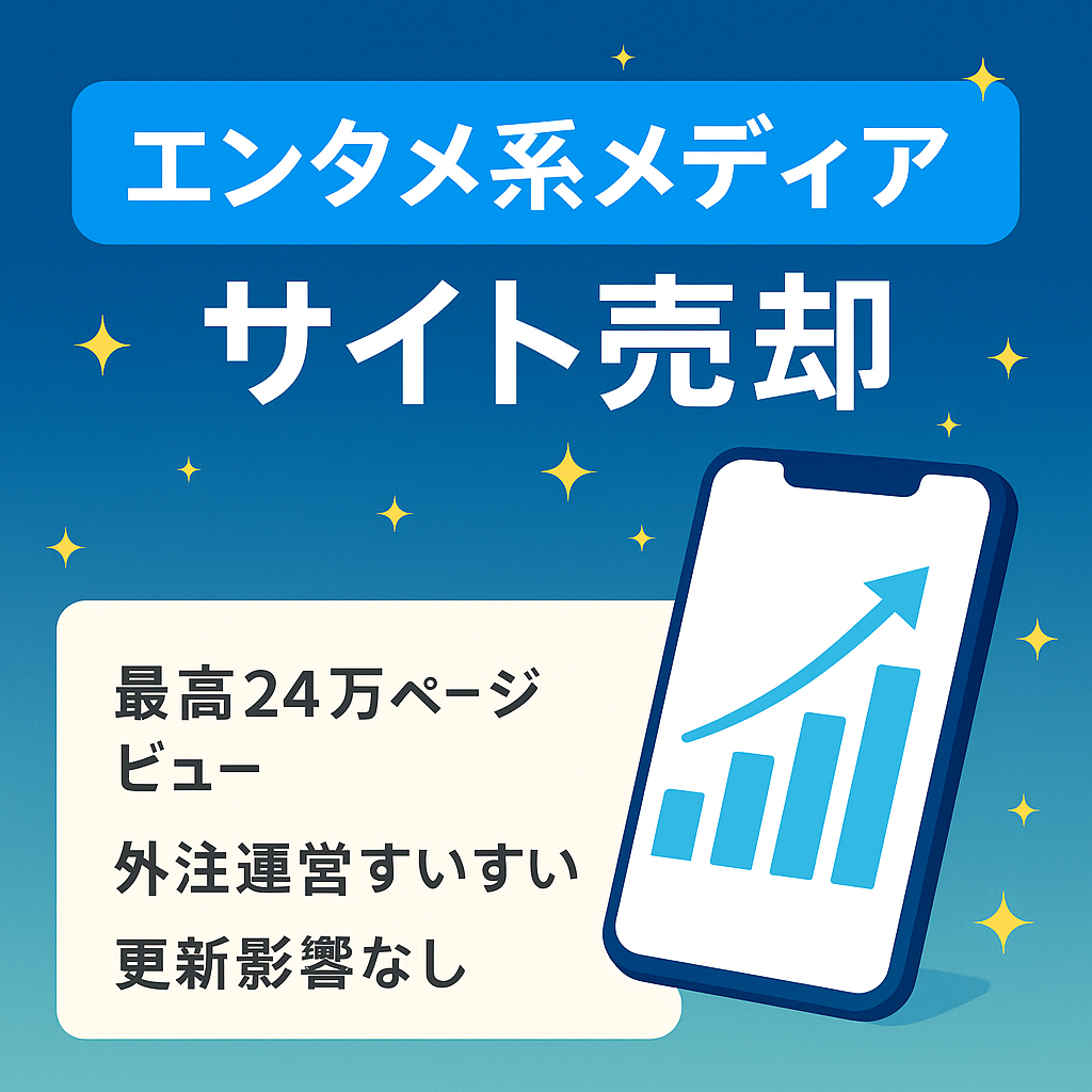 【最高24万PV】直近8ヶ月の収益55万円のエンタメ系メディア！1位・上位表示多数で現在も稼働中