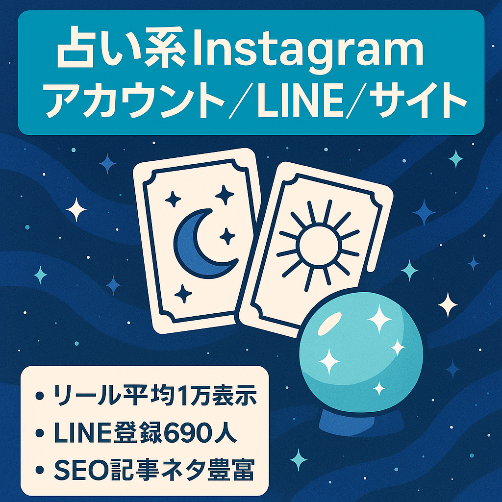 占い、スピリチュアルアカウント【Instagramフォロワー6,500人】公式LINE、SEOサイトのまとめてセット売り