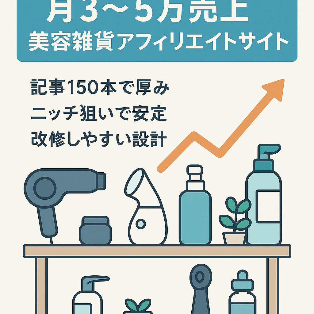 【月3〜5万円の売上】美容機器・生活雑貨などの物販系アフィリエイトサイト