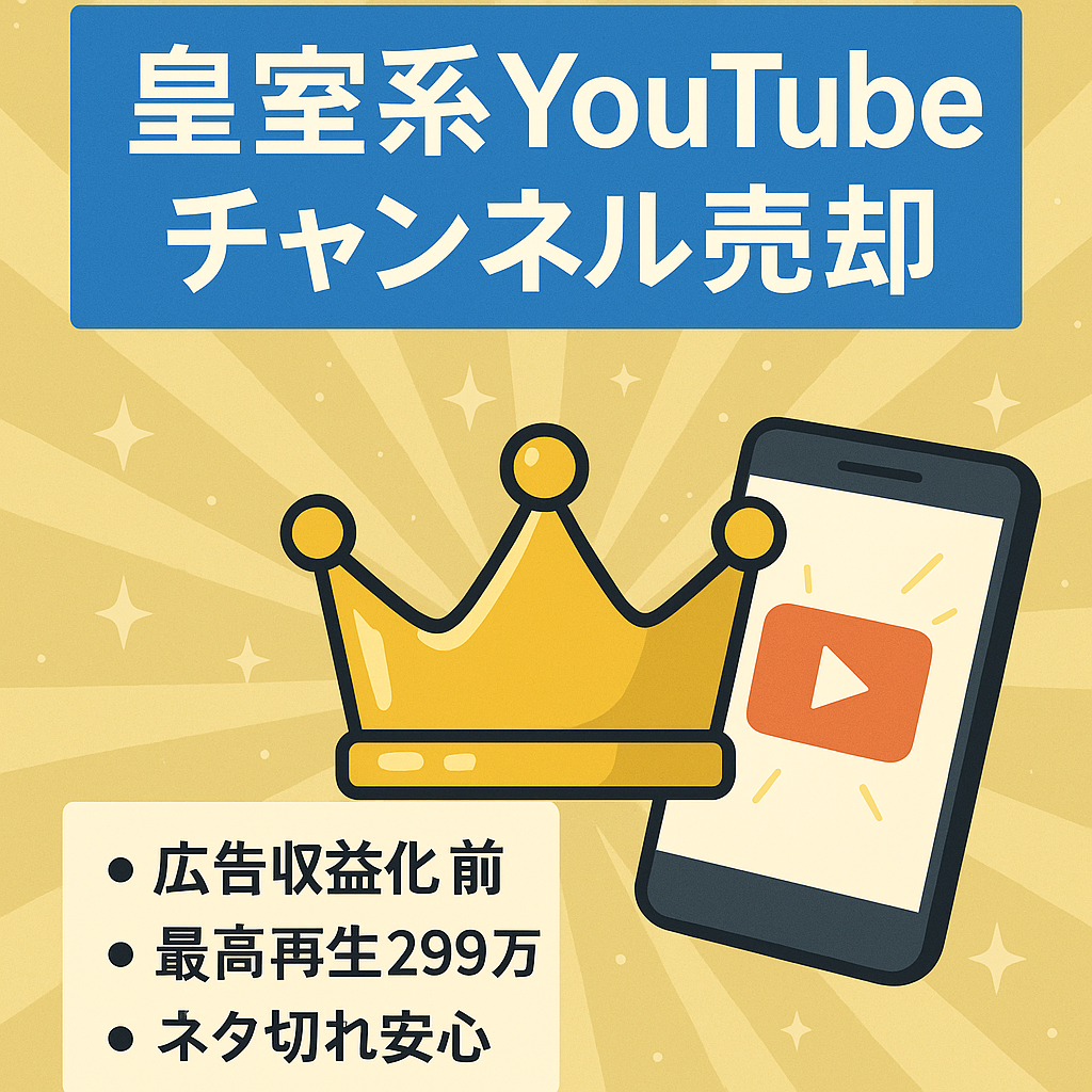 【Shorts最高299万回再生】皇室系チャンネルの売却案件
