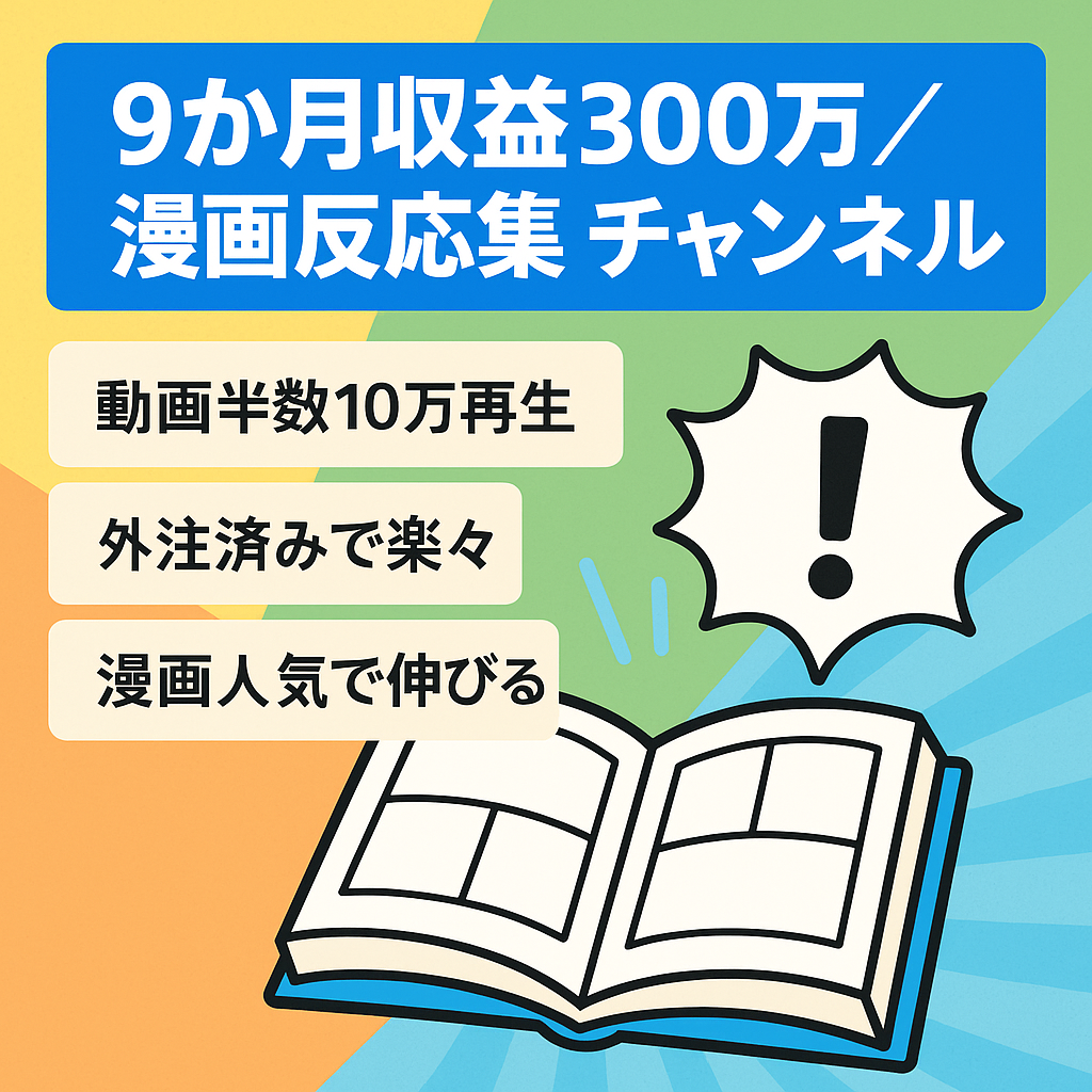 【9か月で総収益300万以上&5割以上の動画が10万再生越え】超人気漫画の反応集チャンネル。【外注教育済み・手放しで運用可】