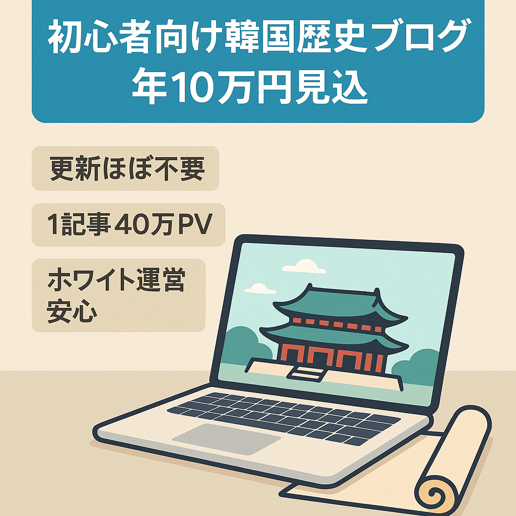 【ブログ初心者に最適】更新せずで年間10万の見込みがある韓国歴史ブログ