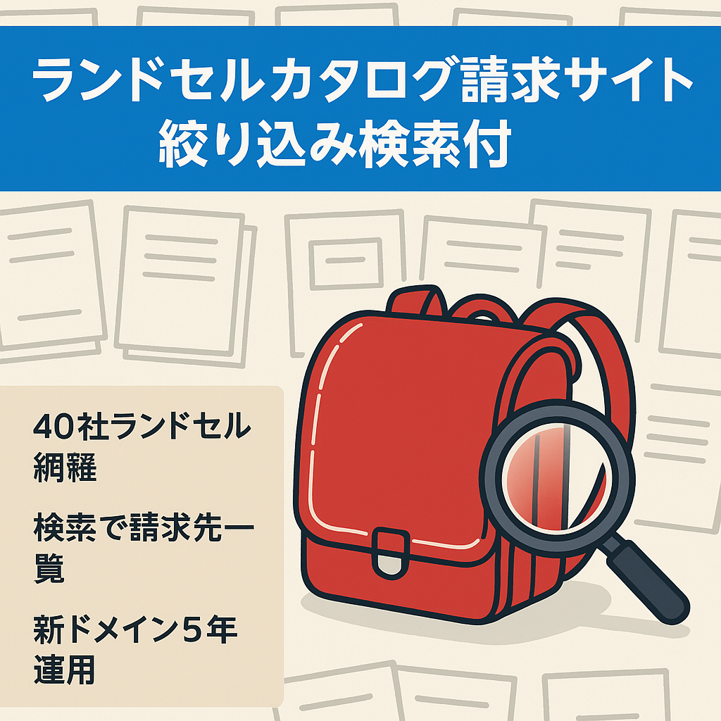 【11月30日締切】★ランドセルカタログ請求に特化したHTMLサイト★成約数UPに効果的な絞り込み検索機能付き！