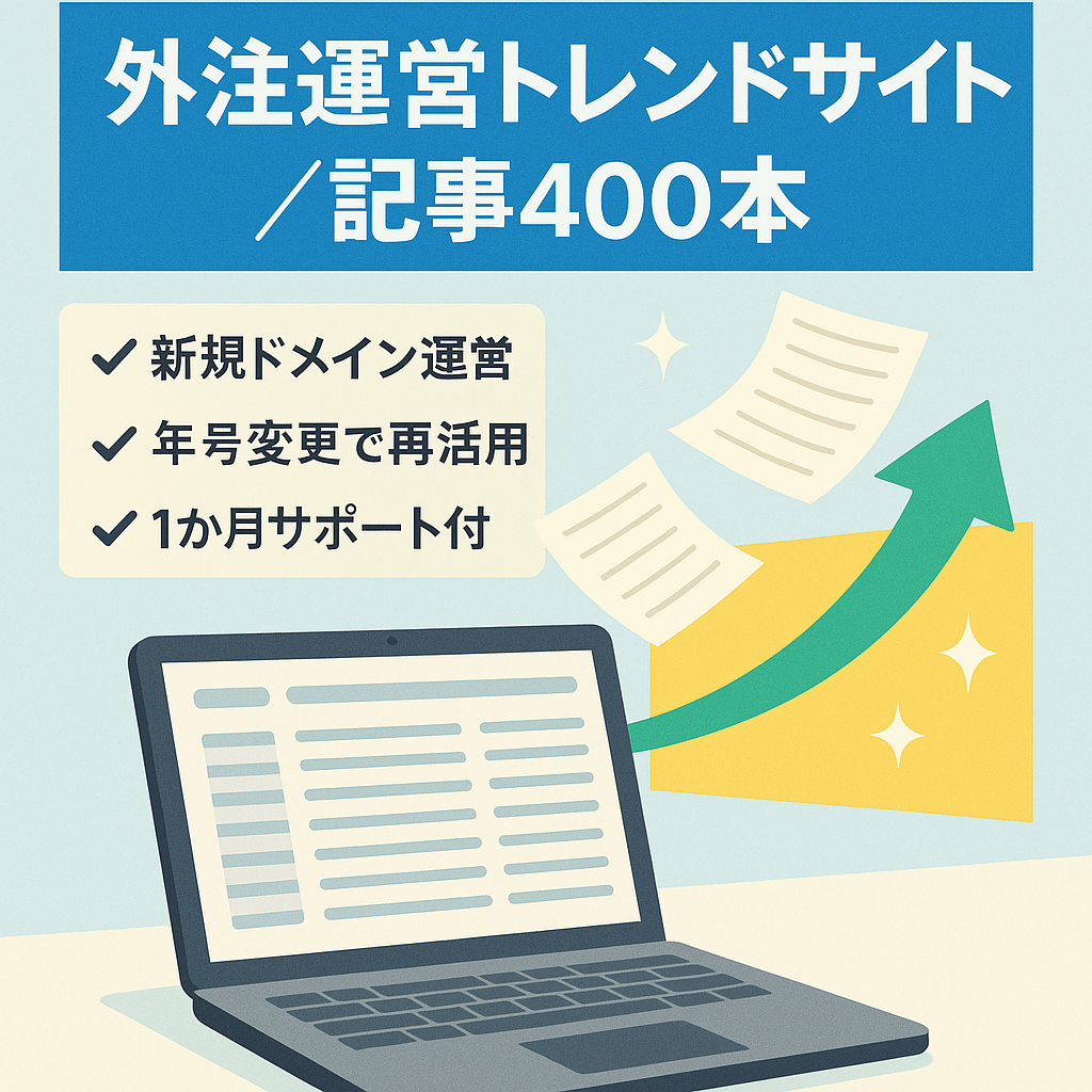 期間限定値下げ！【記事数400以上】最高月48000円！ほぼ外注で運営のトレンドサイト※外注化マニュアル&サポート付き