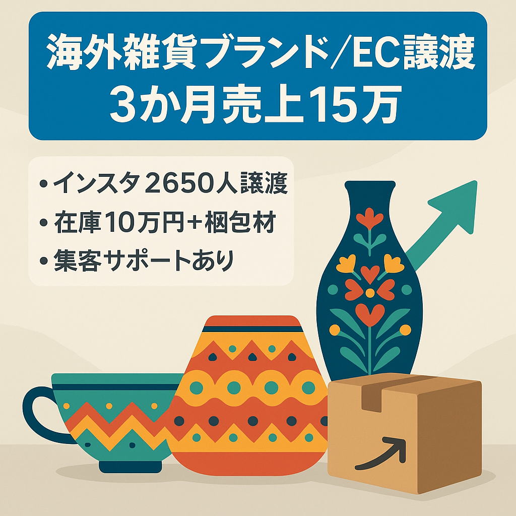 【3か月で15万売上】海外雑貨ブランドのオンラインショップを譲渡します