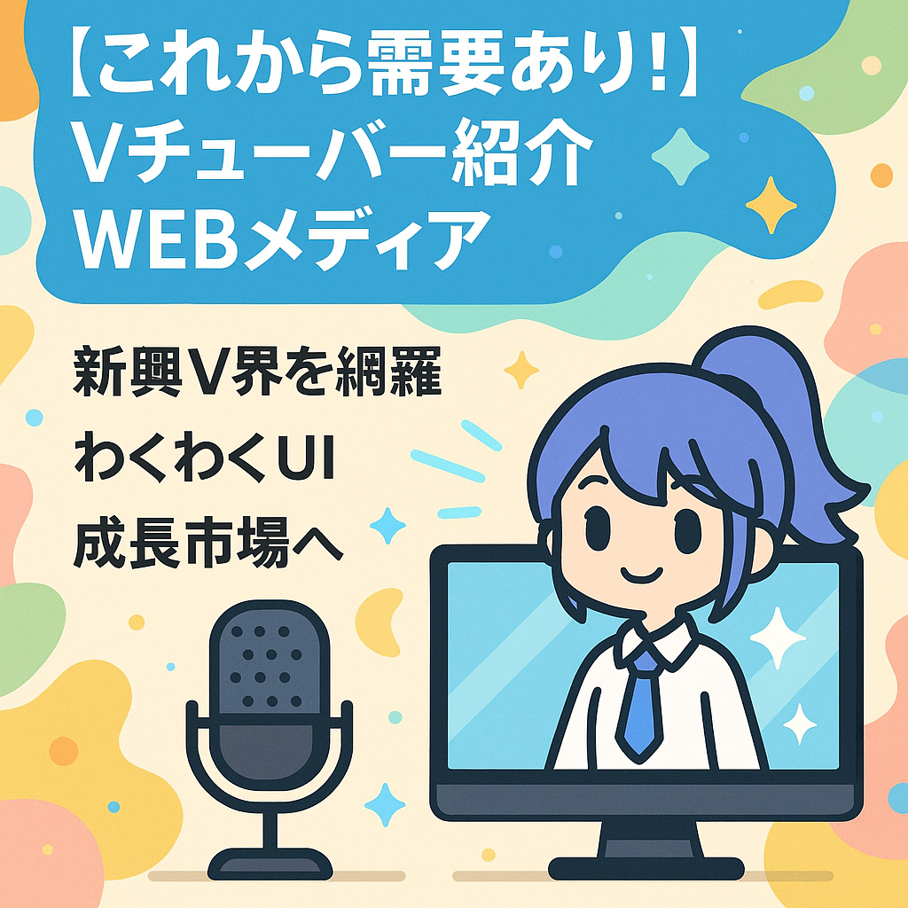 【これから需要あり！】Vチューバー紹介WEBメディア