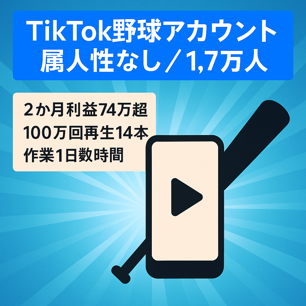 【TikTokフォロワー1.7万人｜直近2ヶ月の利益74万円以上】野球系アカウント｜属人性なし