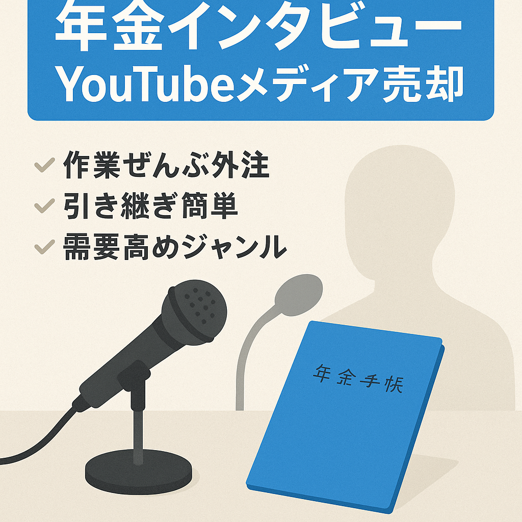 年金インタビューのYoutubeメディア【フル外注】【外注引き継ぎ可能】