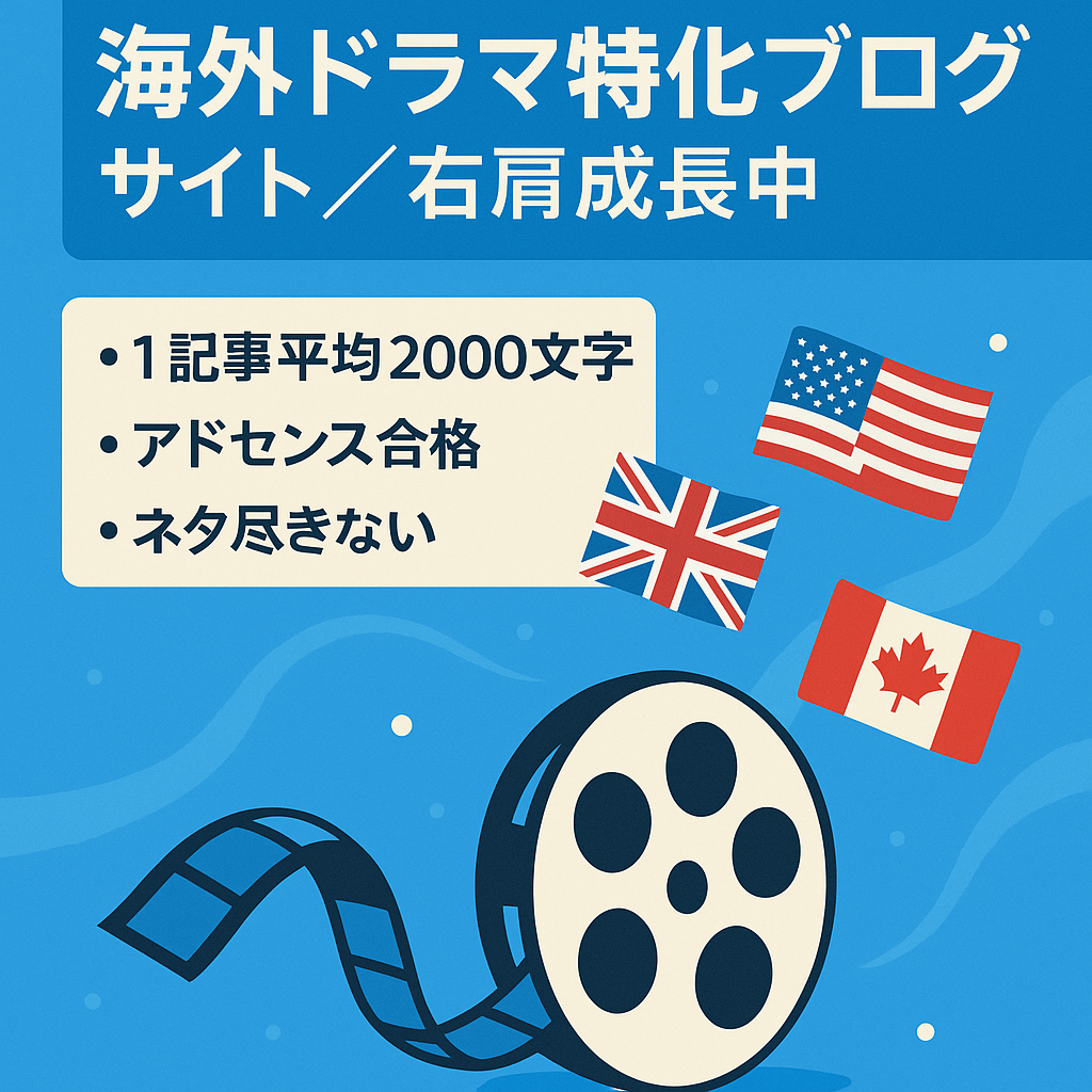 【最終値下げ！海外ドラマ特化ブログサイト!右肩上がり成長中】アメリカ・英国・カナダを中心とした海外ドラマ特集記事！アフィリエイト＆アドセンス