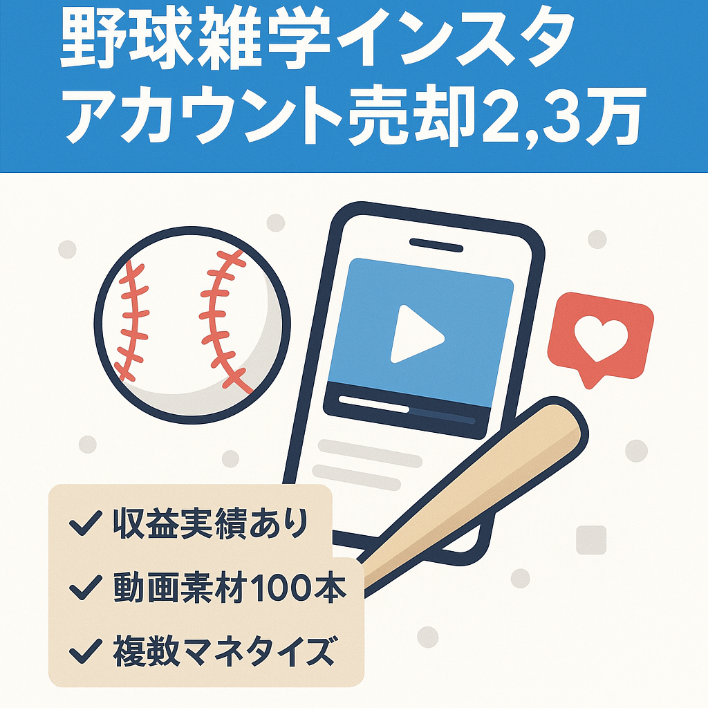 【Instagramフォロワー2.3万人(Threads6,700人)×即戦力アカウント】プロ野球雑学系アカ｜収益実績あり&未投稿の動画素材100本提供可『早期取引なら相談交渉も柔軟対応可』