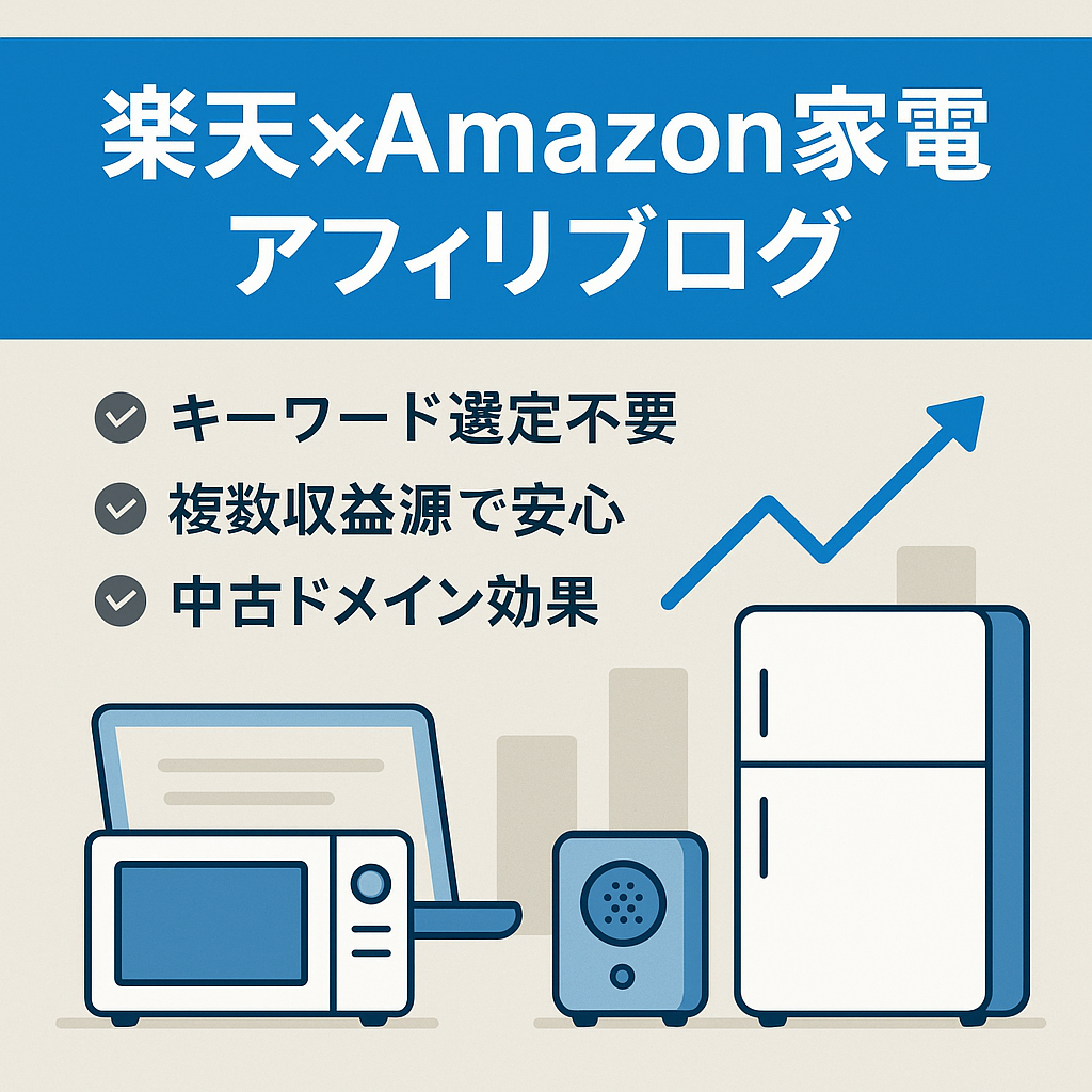 【楽天×Amazonアフィリブログ】少ないPVでも収益が出るのが特徴♪ブログ初心者でも運営しやすい家電サイト！