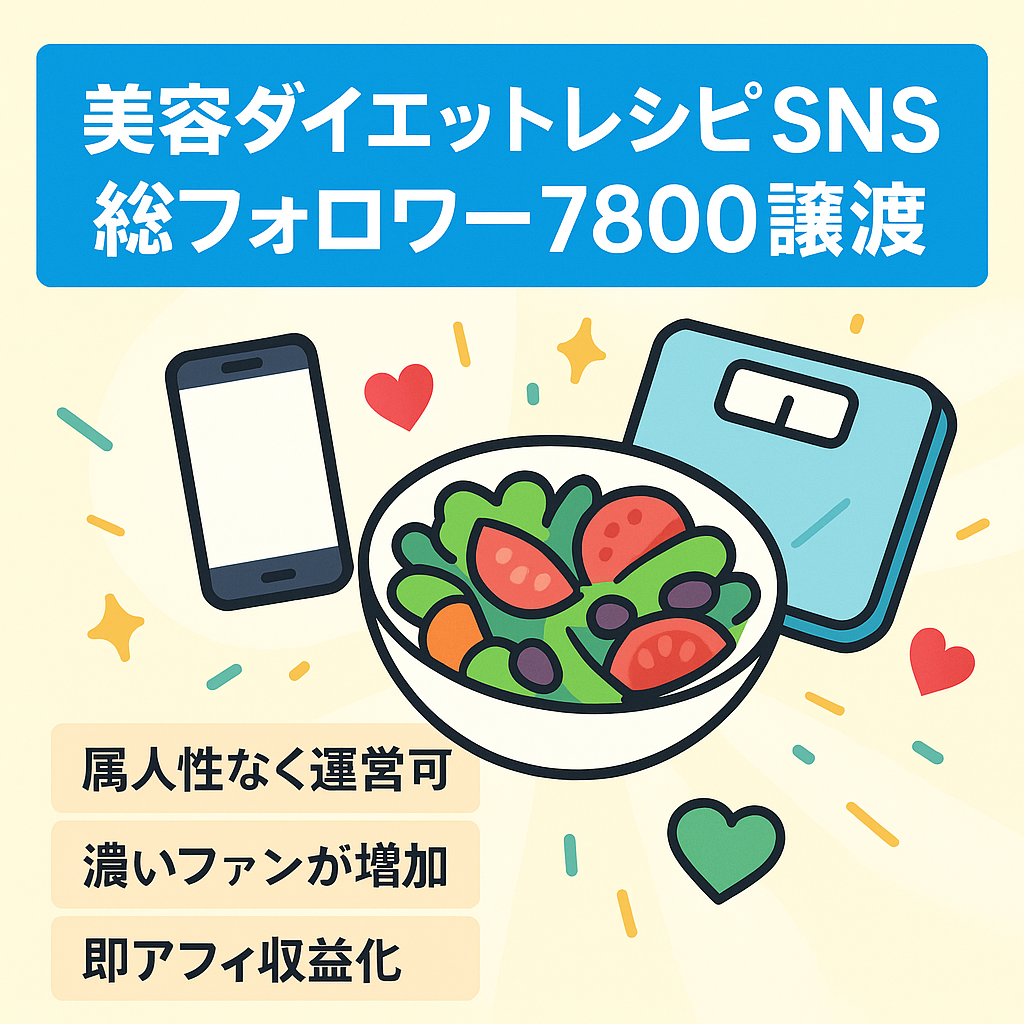 【価格交渉可】美容・ダイエットレシピ系・総フォロワー7800人【YouTube・Instagram・ TikTok全て譲ります】属人性なし