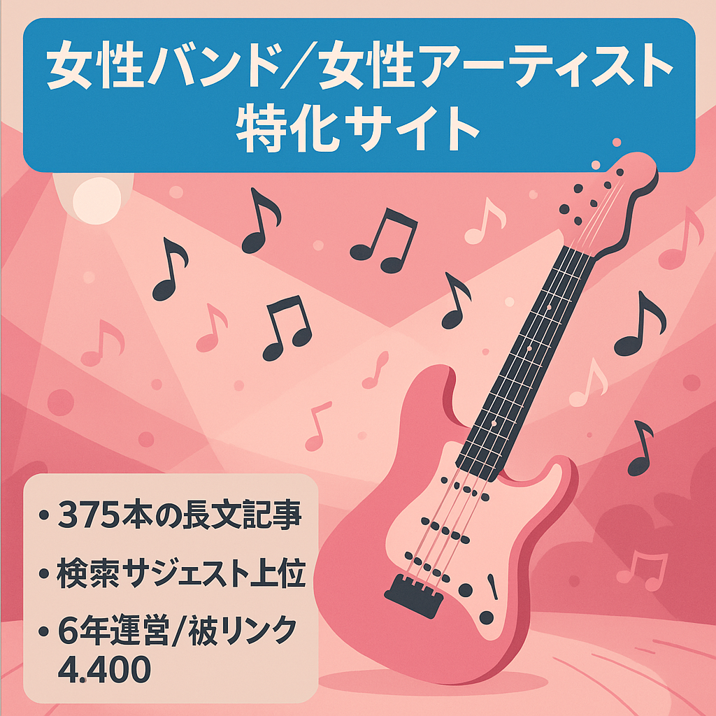 【記事数375・ほぼ半放置で収益安定！】ガールズバンド・女性アーティスト全般の特化型サイト