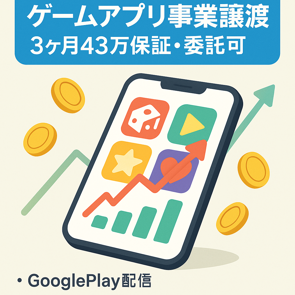 【運営委託可・3ヶ月間43万円の収益保証】急成長が見込めるゲームアプリ事業の譲渡