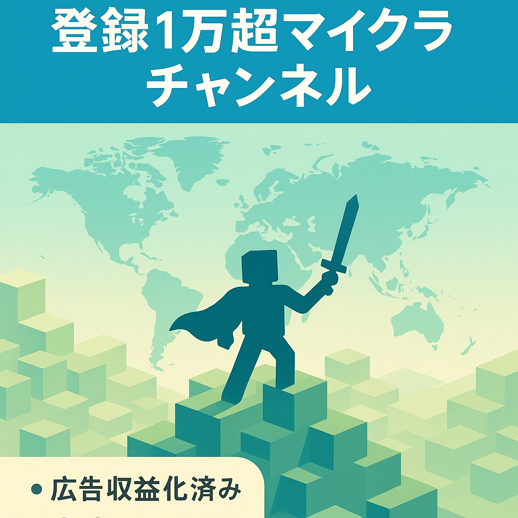 【まもなく販売先決定予定】チャンネル登録者数1万人以上！収益化済みマイクラゲームチャンネル