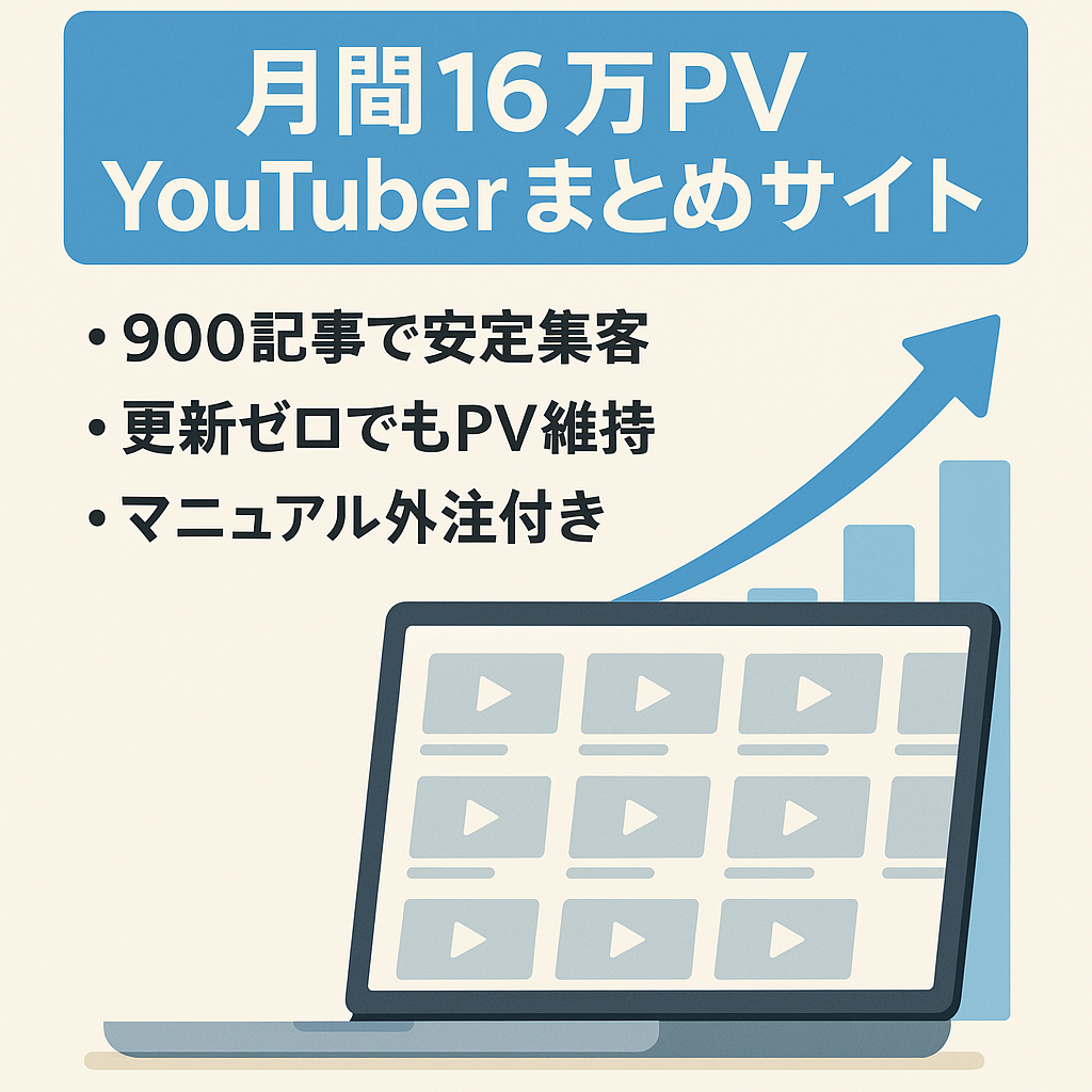 【月間16万PV以上！毎月右肩上がりに安定的に収益が伸びる】YouTuberまとめサイト！