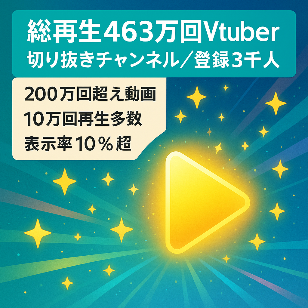 【総再生回数463万回】Vtuber切り抜きチャンネル 登録者数3000人 収益化○