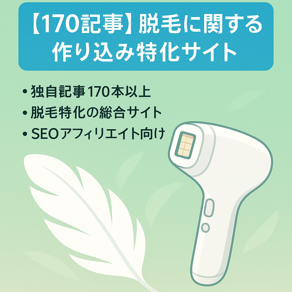 【170記事】脱毛に関する作り込み特化サイト