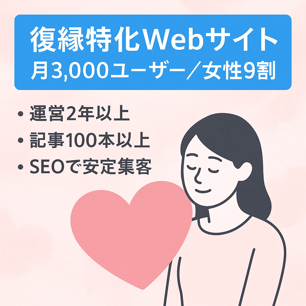 【復縁】月3,000ユーザーが訪れる特化型のWebサイト！女性９割でペルソナが明確です