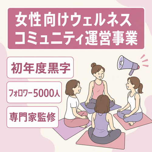 【初年度から黒字・有名企業コラボ実績・フォロワー5000人・メディア掲載実績あり】専門家監修の女性向けコミュニティ運営・イベント企画・PR事業