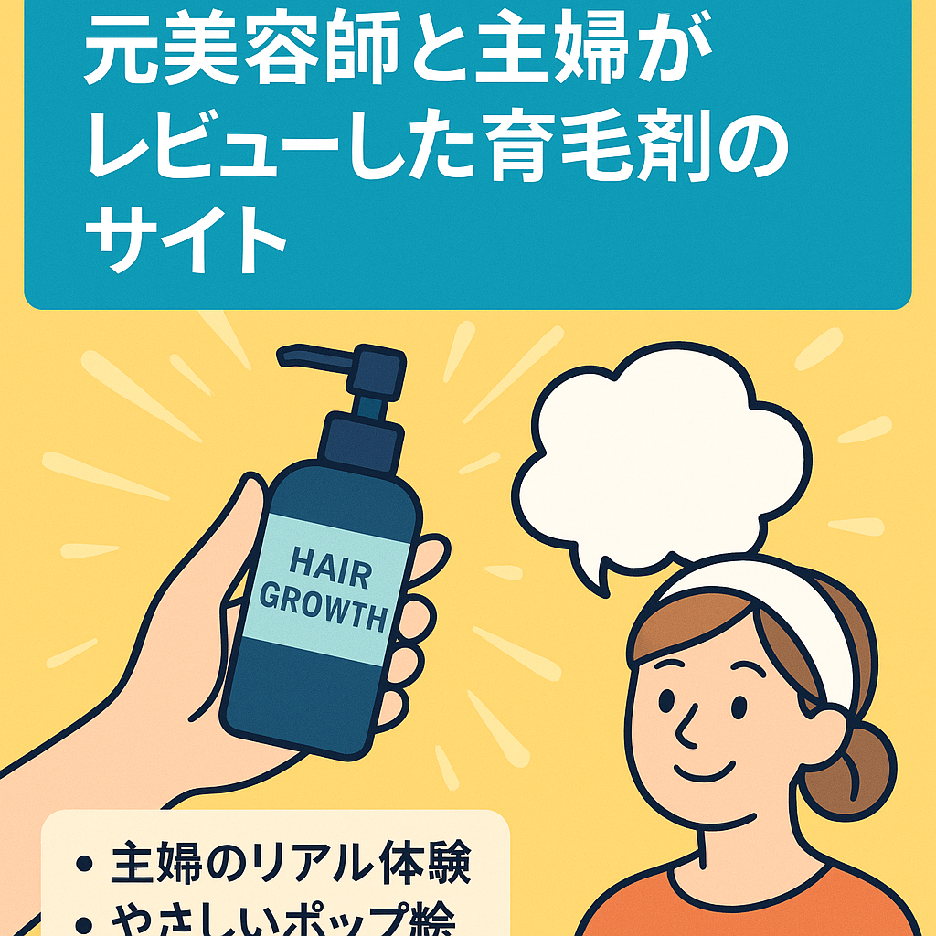 【50記事】元美容師と主婦がレビューした育毛剤のサイト