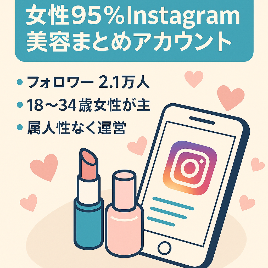 【Instagram女性フォロワー95%】2.1万人！属人性なし美容系まとめアカウント