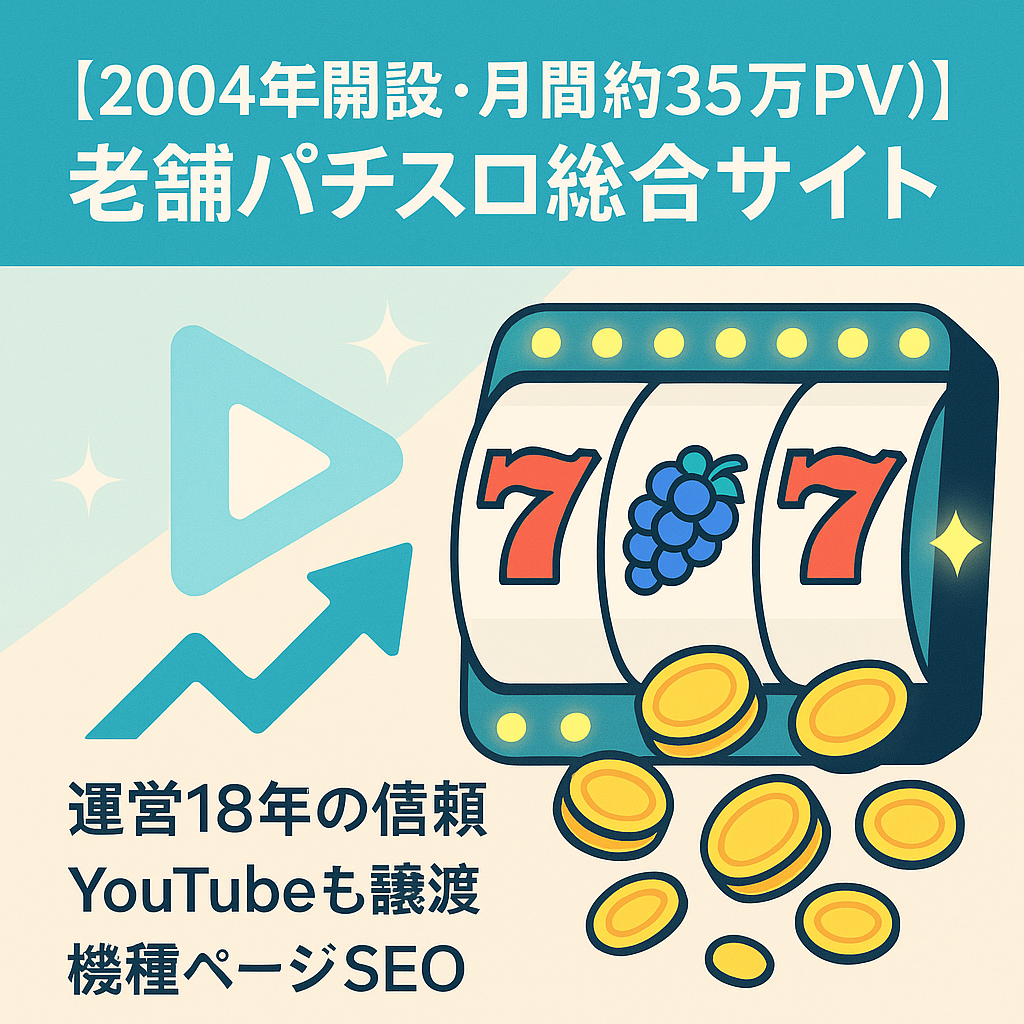 【2004年開設・月間約35万PV】老舗パチスロ総合サイト