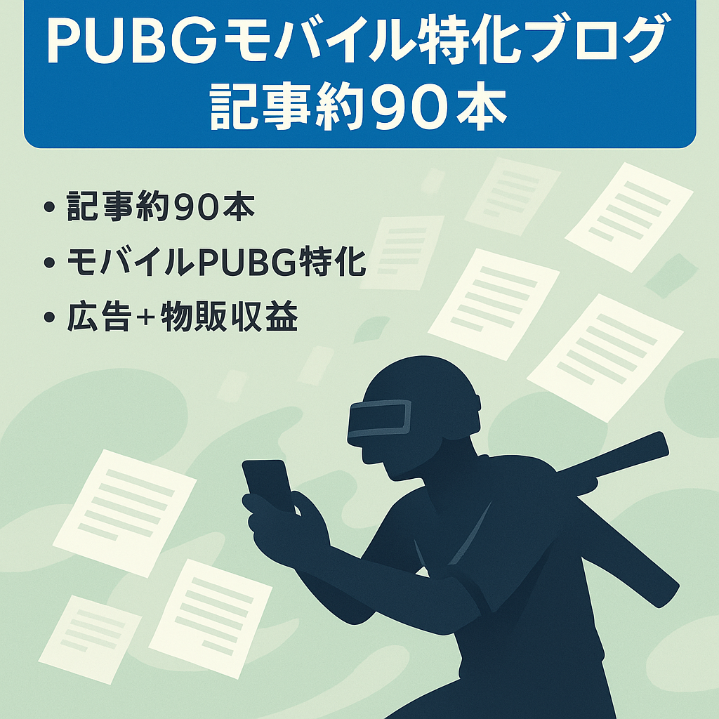 【放置サイト】ゲーム「PUBGモバイル」に特化したブログ【公開記事約90記事】