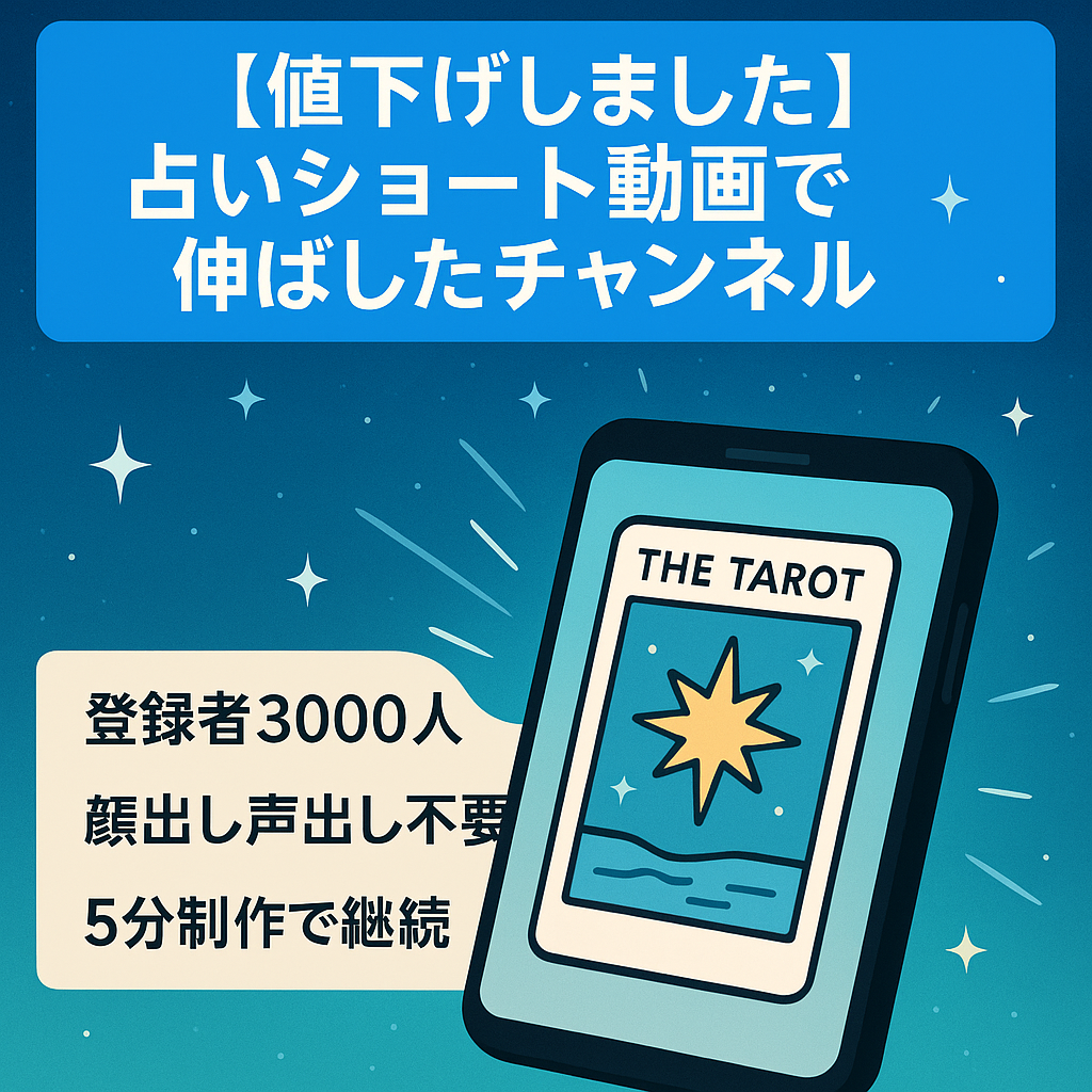【値下げしました】占いショート動画で伸ばしたチャンネル