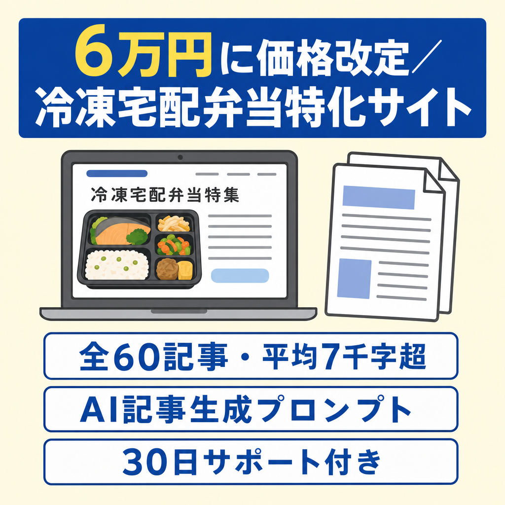 【6万円に価格改定】宅配弁当（冷凍弁当に特化）60記事＋AI記事生成プロンプト＋30日サポート付き