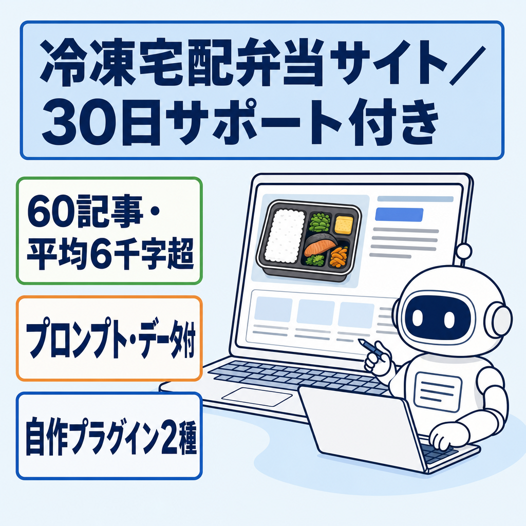 【高品質AIプロンプト+データベース】宅配弁当（冷凍弁当に特化）60記事＋AI記事生成プロンプト＋30日サポート付き