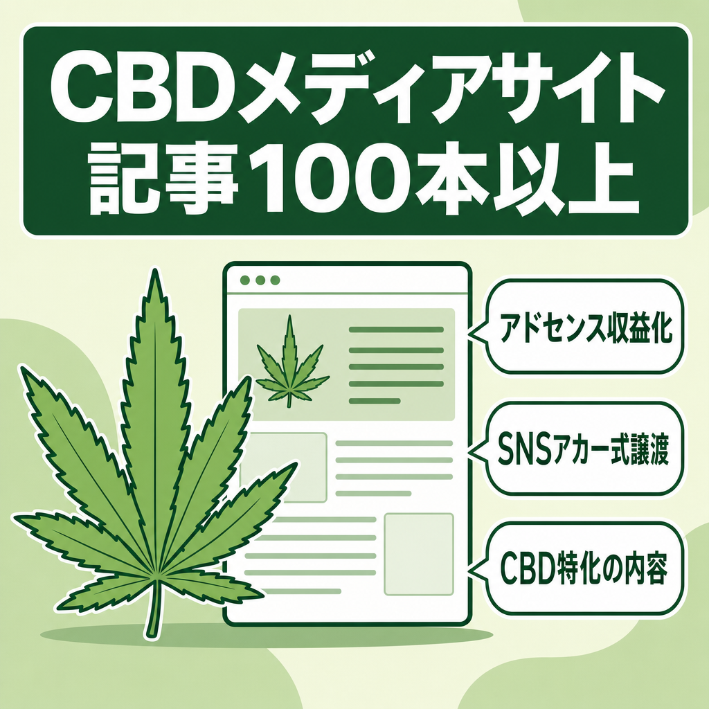 今話題のCBDメディアサイト【Googleアドセンス収益化済】