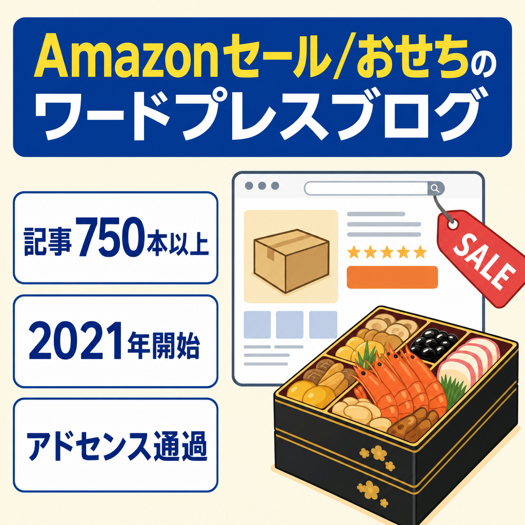【記事数750以上】2021年1月から運営。Amazonセール案件中心にし、特におせち料理は毎年Amazonから売れるようになったWordPressブログ