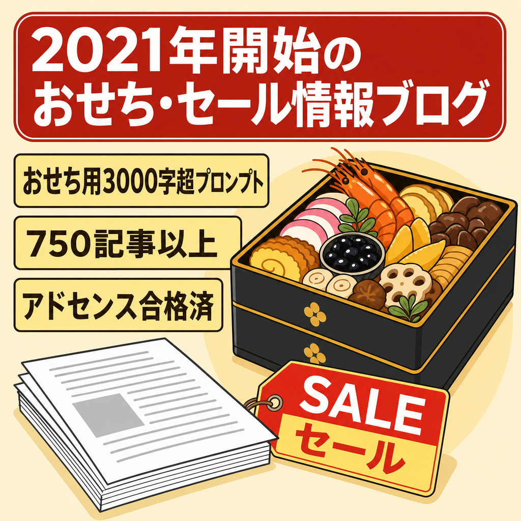 【おせち案件AIプロンプト付き】2021年1月から運営、記事数750以上。テーマはAFFINGER6。Amazonセール案件中心で、特におせち料理は毎年Amazonから売れるようになった