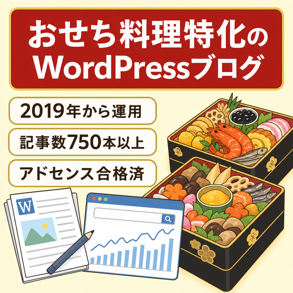 2019年1月から運用/記事数750以上！Google上位表示1桁多数！楽天Amazon案件中心おせち料理毎年売れてる！おせち記事作成AIプロンプト収録！WordPressブログ