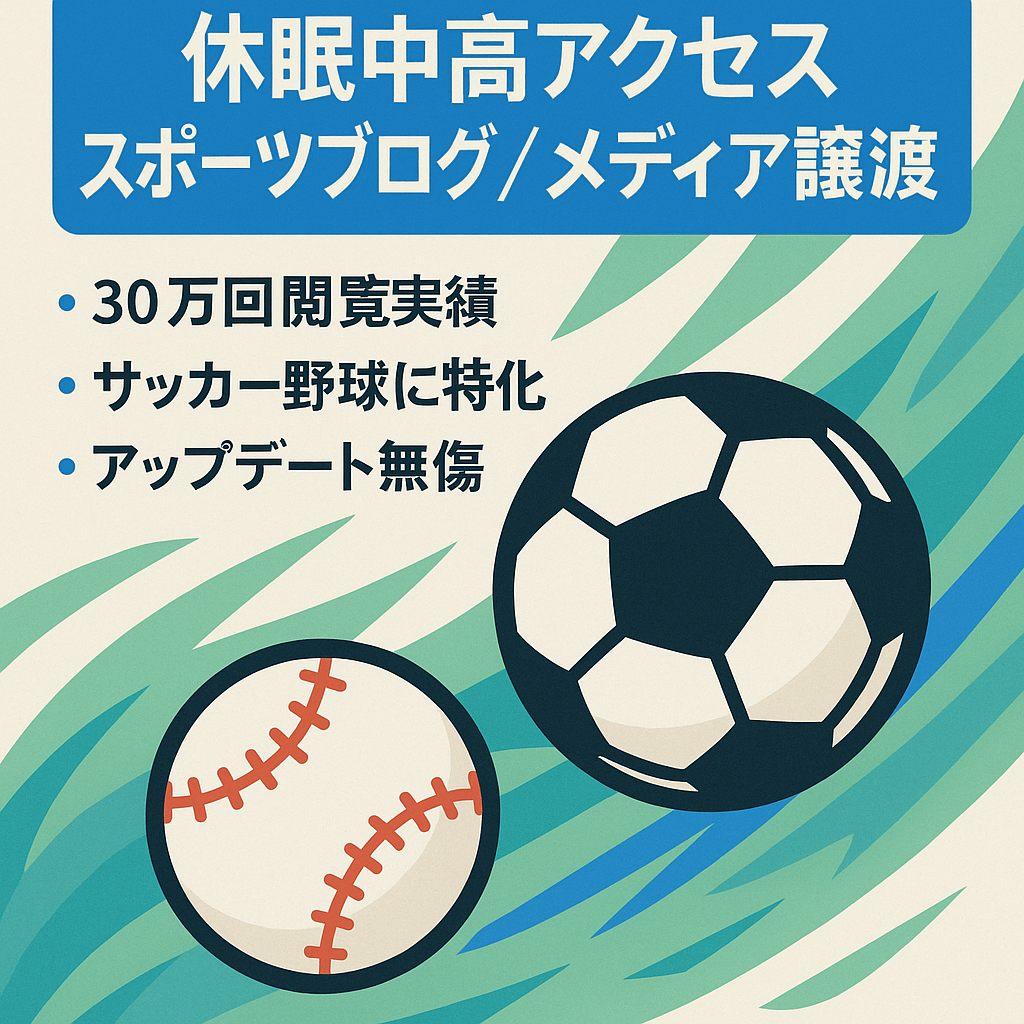 過去に高いアクセスをしていたスポーツブログ・メディア(現在は運営していたものの、事実上停止状態)