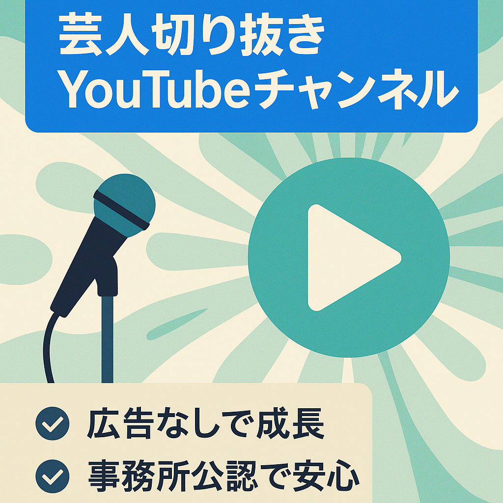 【訳アリ・登録者数1万人越え】芸人の切り抜きYoutubeチャンネル