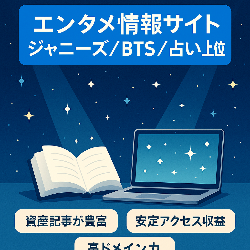☆大幅値下げ158万円→126万円☆【ジャニーズ・BTS・占い記事で上位表示多数】資産記事で安定アクセス＆安定収益のエンタメ情報サイト