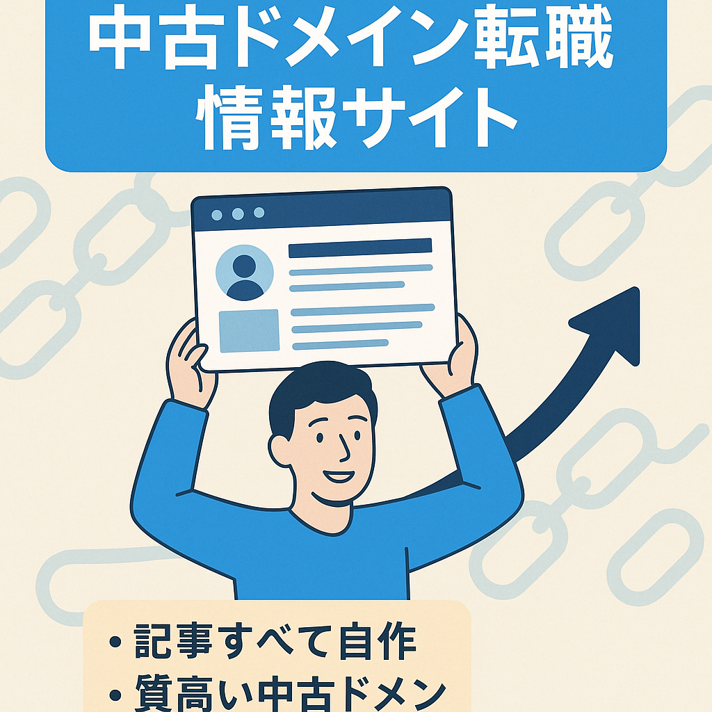 【コンテンツ重視】実体験を絡ませた転職に関する情報サイト（優良な中古ドメイン使用）