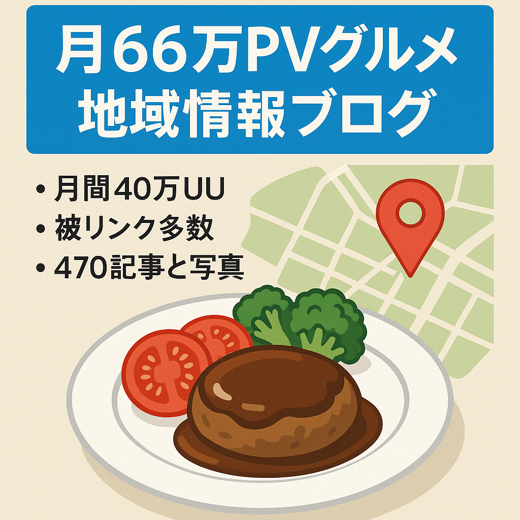 【月間66万PV・40万UU】グルメ･地域情報ブログ！SEOに強く検索流入が見込めます