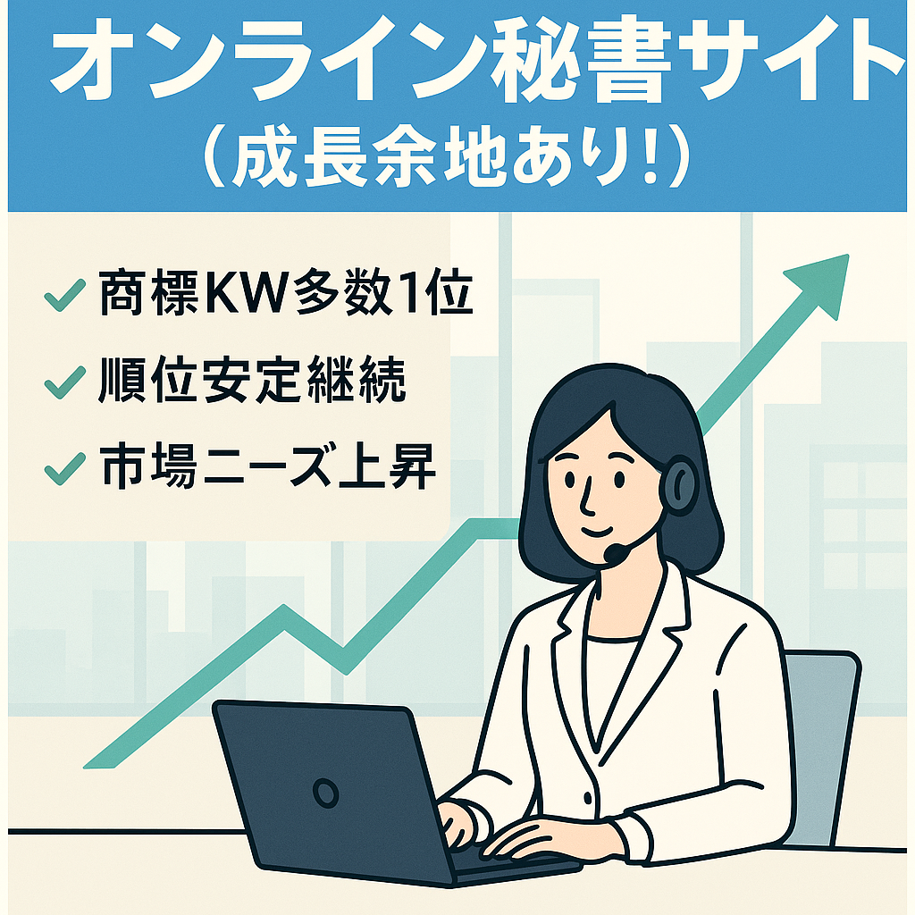 オンライン秘書サイト（成長余地あり！）