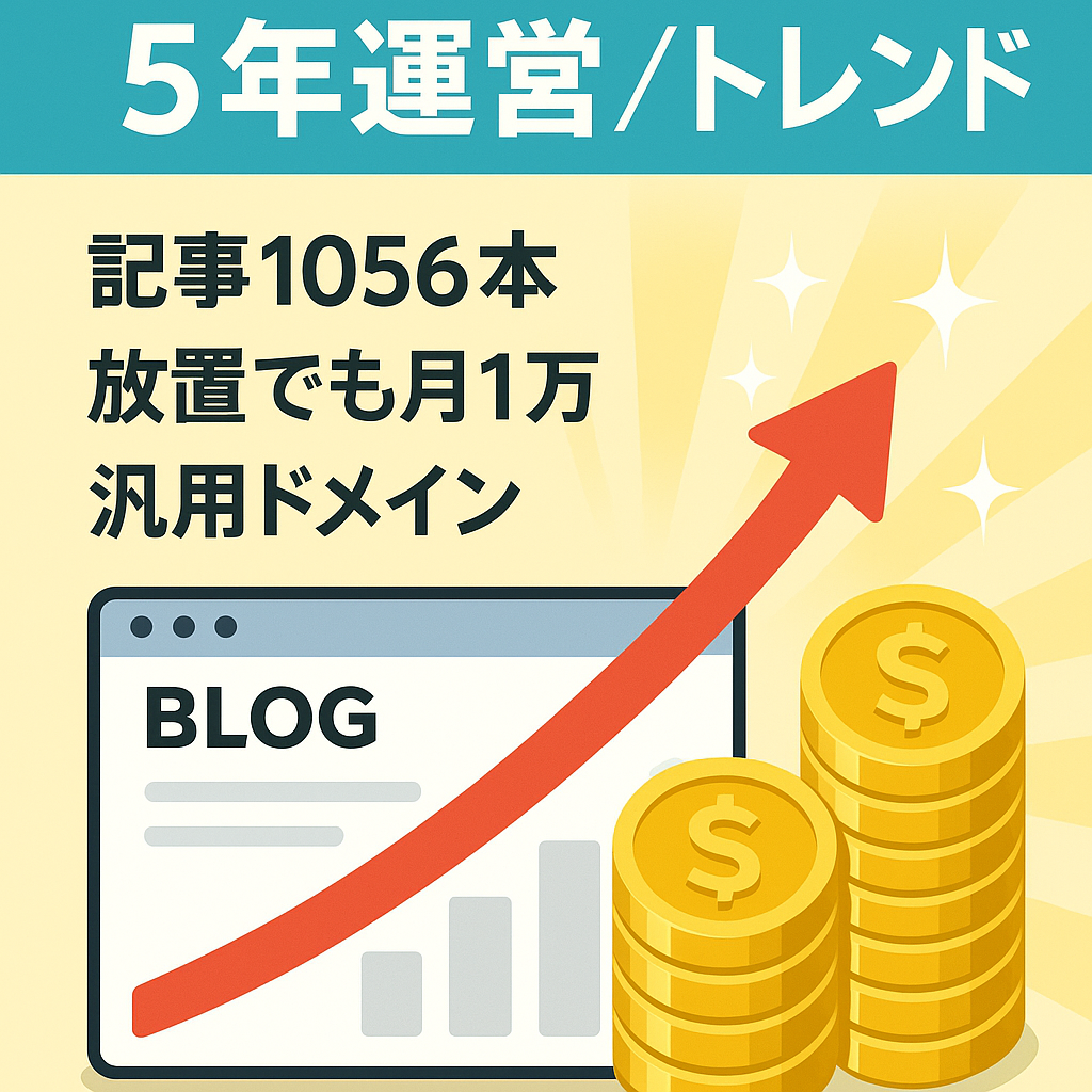 【運営歴5年】過去最高１日20万PV超！1年以上放置で１万円/月アドセンス報酬維持のトレンドブログ