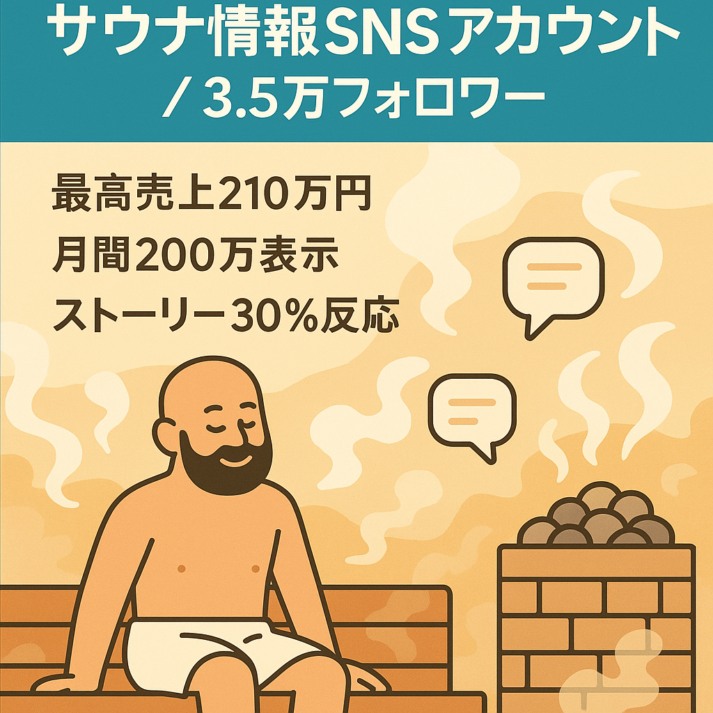 【最高売上210万円/運用歴No.1/最高月間200万IMP】業界TOP3のサウナ垢.フォロワー3.5万収益化済
