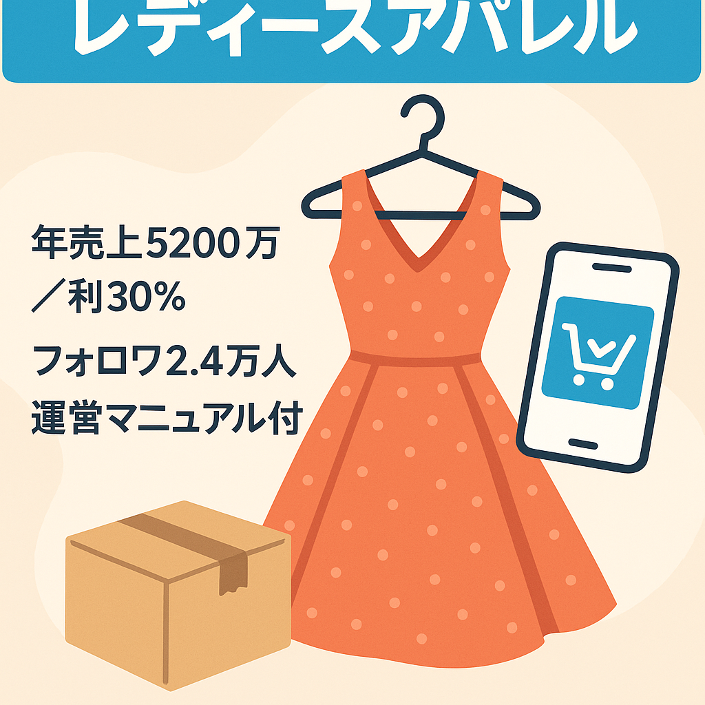 【年間売上高5200万円】【Instagram2.4万人】無在庫EC事業販売！レディースアパレル