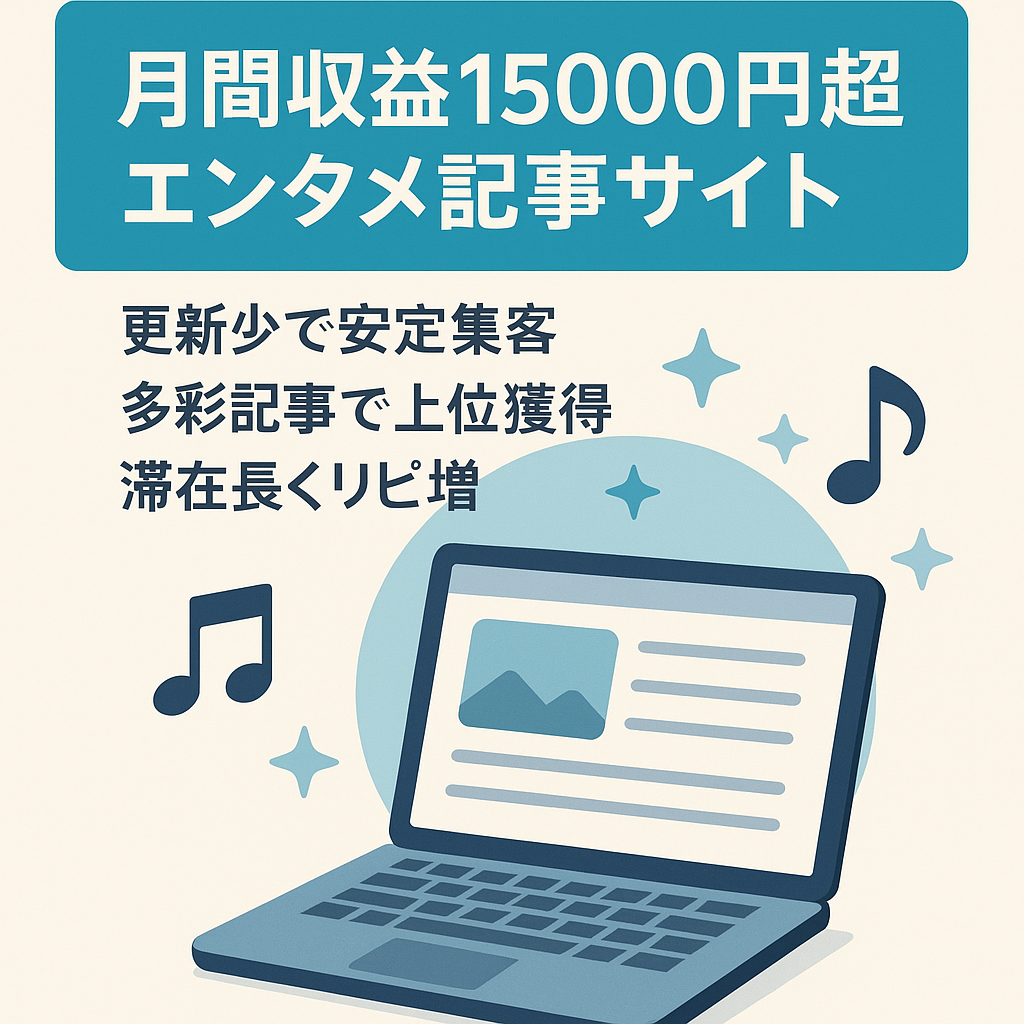 【最高月間収益15000円超え】全140記事2000文字以上エンタメサイト！