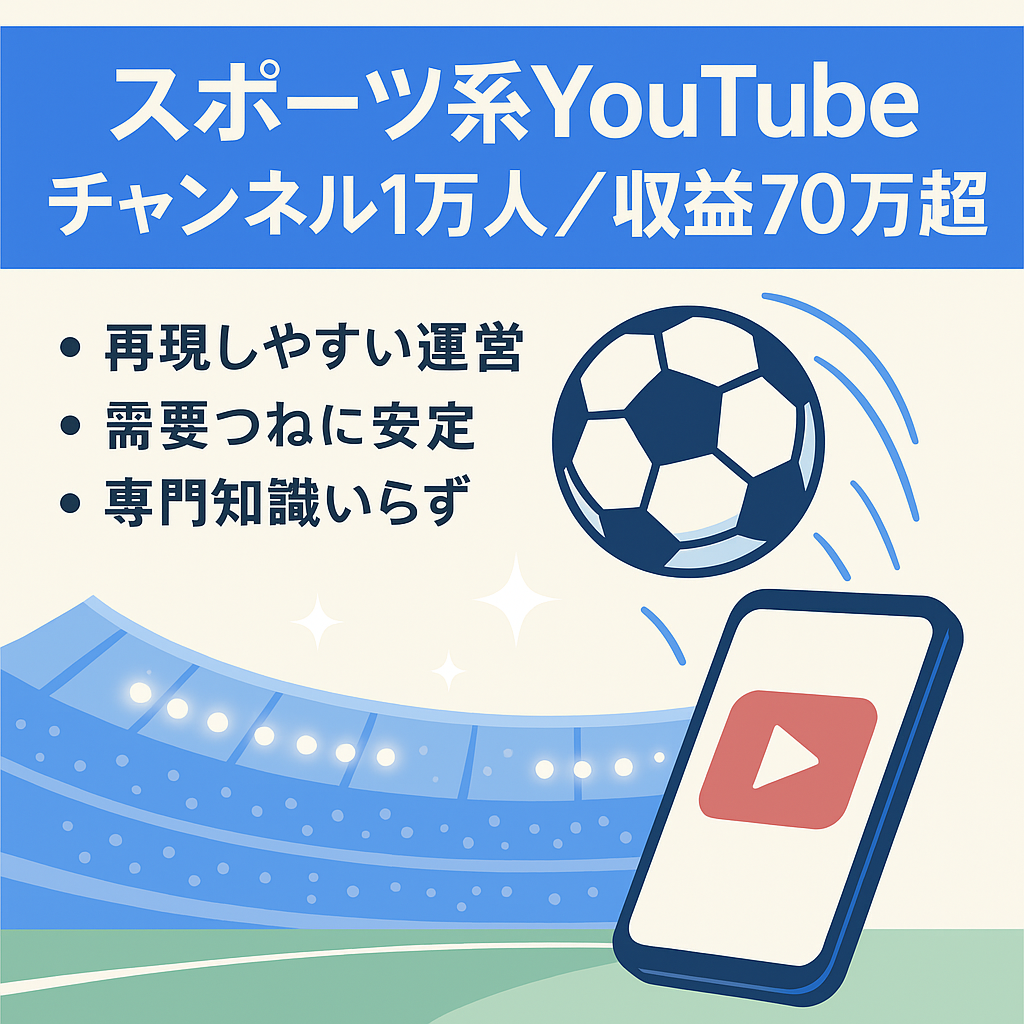 【再現性あり！】登録者1万人以上の大人気スポーツ系YouTubeチャンネル【最高収益70万/月 越え】【継続運営可能】